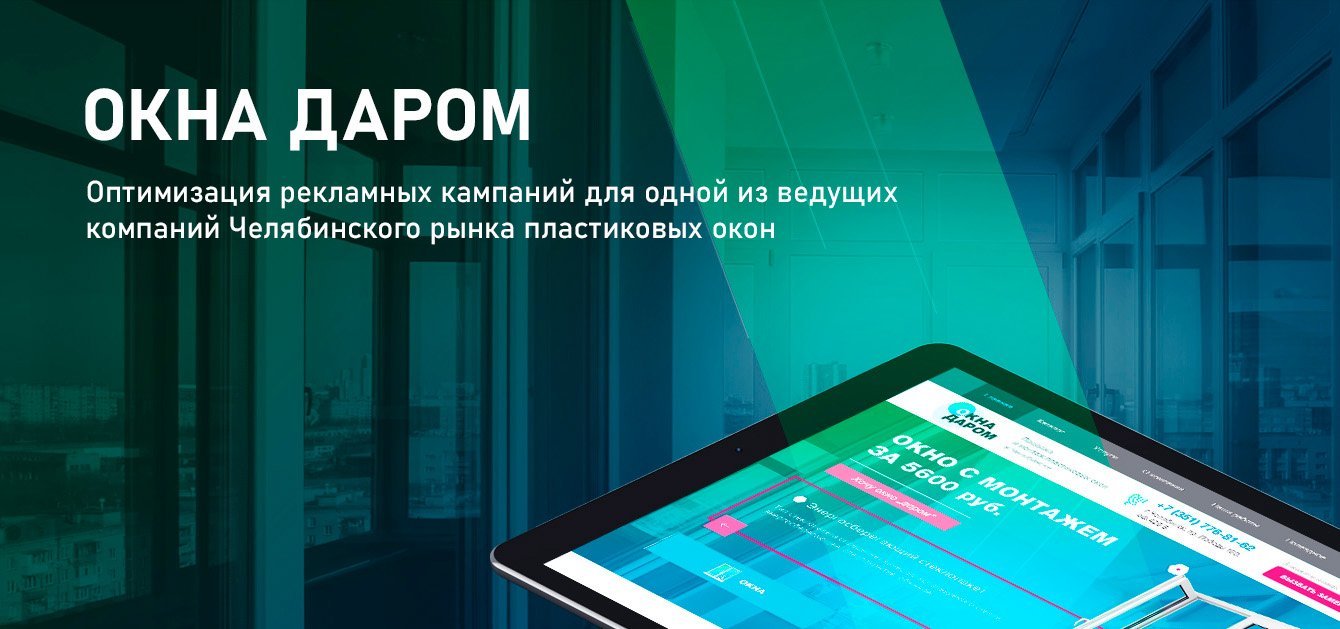 Увеличили процент конверсии с контекста в 2 раза, при этом….
