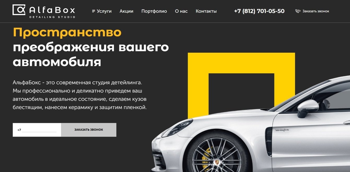 Альфабокс - современная студия детейлинга.