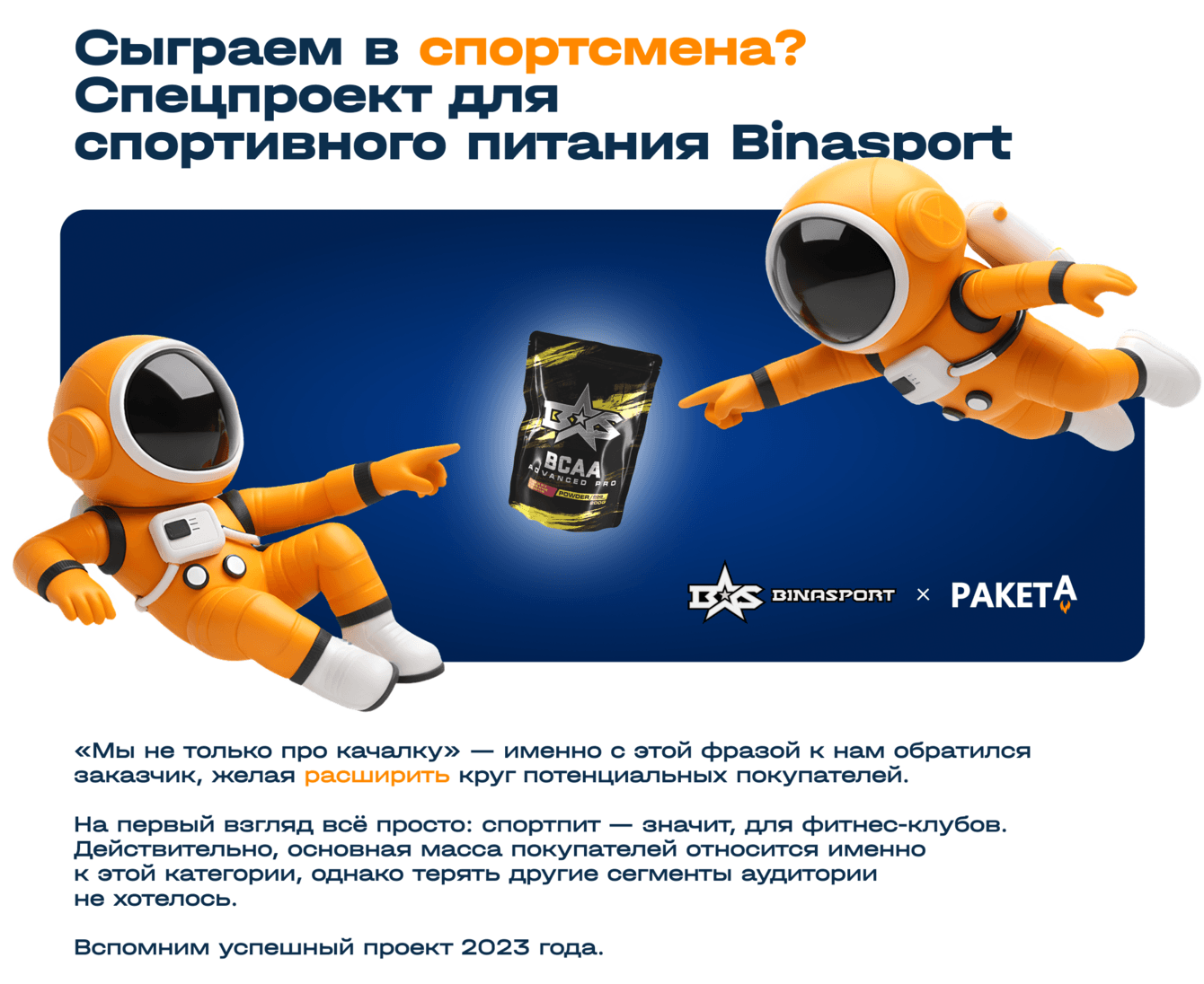 Сыграем в спортсмена? Спецпроект для спортивного питания Binasport