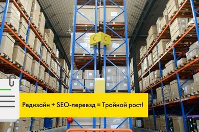Редизайн и SEO-переезд = 3x рост! Рост трафика и целевых действий для дилера складских стеллажей