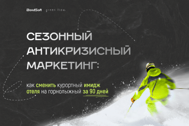 Сезонный антикризисный маркетинг: как сменить курортный имидж отеля на горнолыжный за 90 дней