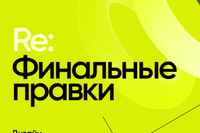 Разработка визуального стиля дизайн-конференции 