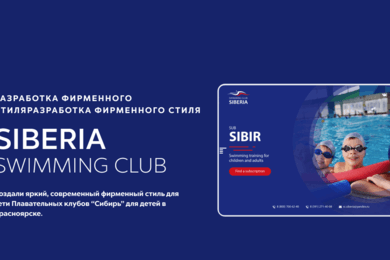 ПК Сибирь. Создание брендбука и фирменного стиля для плавательного клуба Сибирь