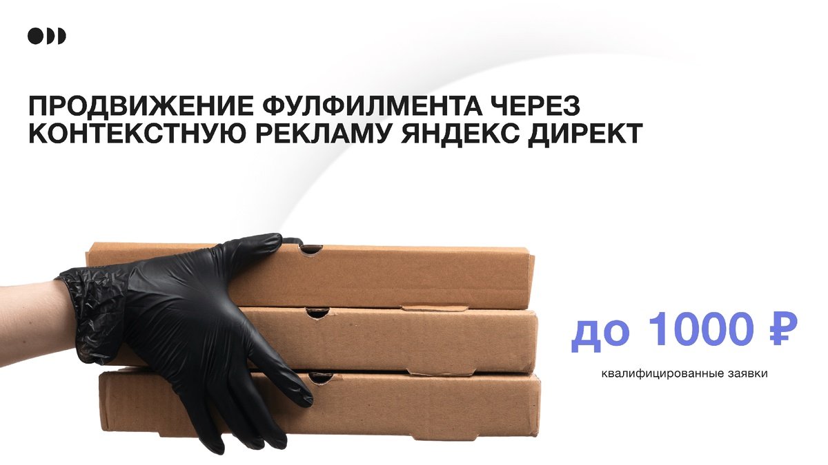 Продвижение фулфилмента через контекстную рекламу Яндекс Директ. Квал. заявки до 1000 р