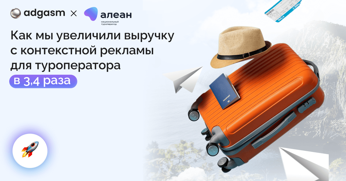 Как мы увеличили выручку с контекстной рекламы для туроператора в 3,4 раза