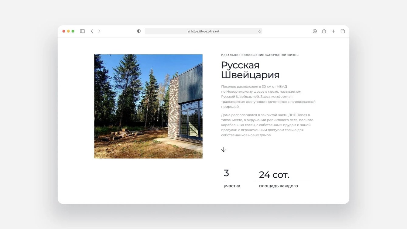 Разработка продающего сайта для коттеджного поселка ТОПАЗ LIFE