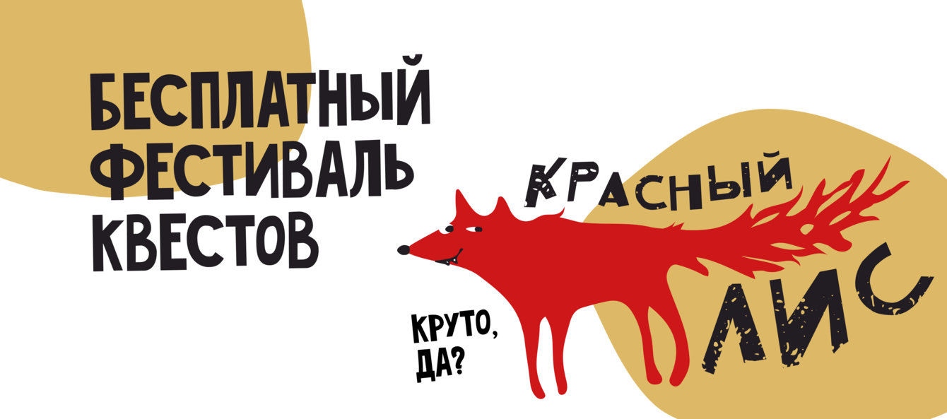 Красный лис — PR-кампания фестиваля квестов