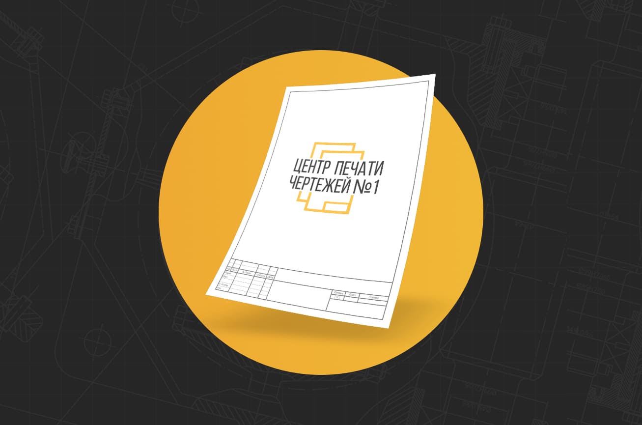Кейс продвижения типографии. Вывели в ТОП-10 по 35+ запросам центр печати чертежей за 8 месяцев