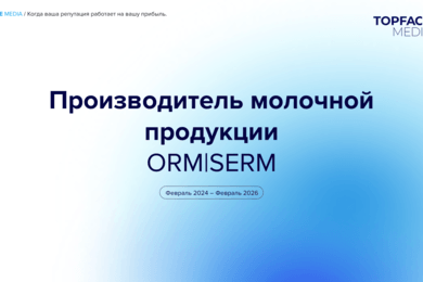 От уязвимости к лидерству: укрепление репутации молочного бренда в конкурентной категории