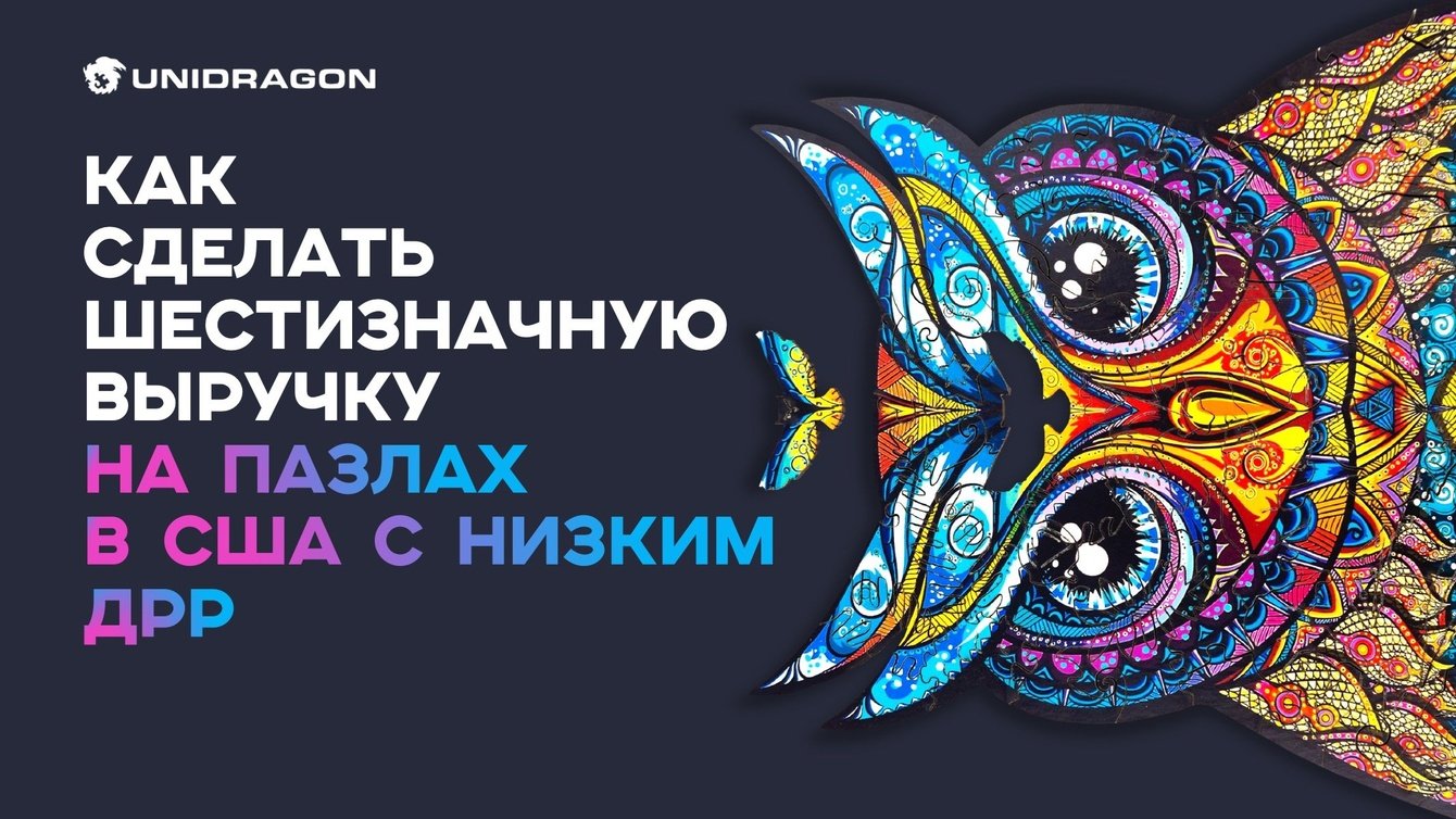 Как сделать шестизначную выручку на пазлах в США с низким ДРР