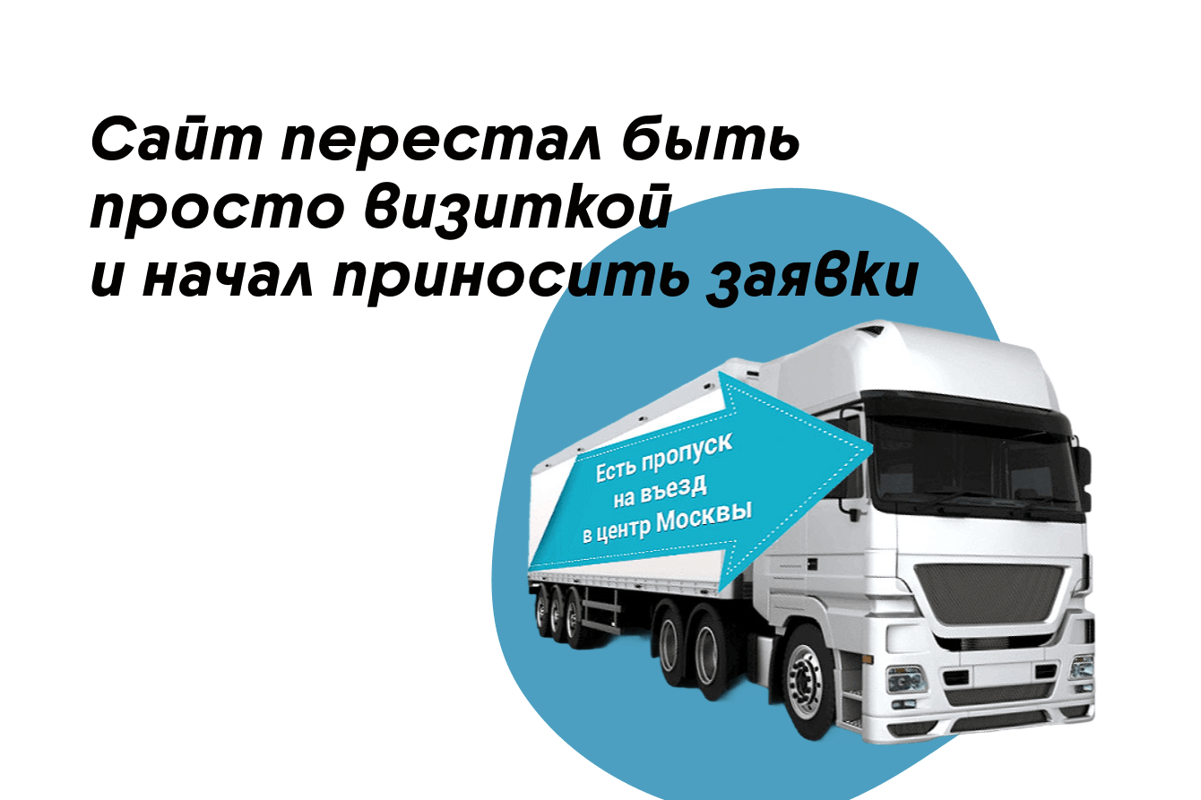 Как сайт транспортной компании перестал быть просто визиткой и начал приносить заявки