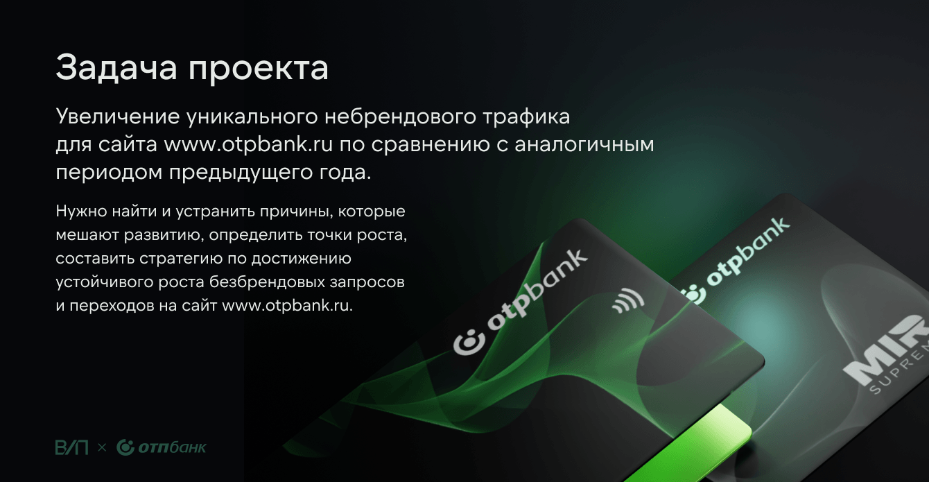 Увеличили небрендовый трафик на 48% в борьбе с агрегаторами и банками из топ-10: кейс ОТП Банка
