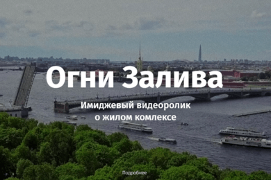 Имиджевый видеоролик для ЖК «Огни Залива»