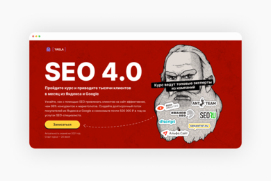 Лендинг для онлайн-курса «SEO 4.0»