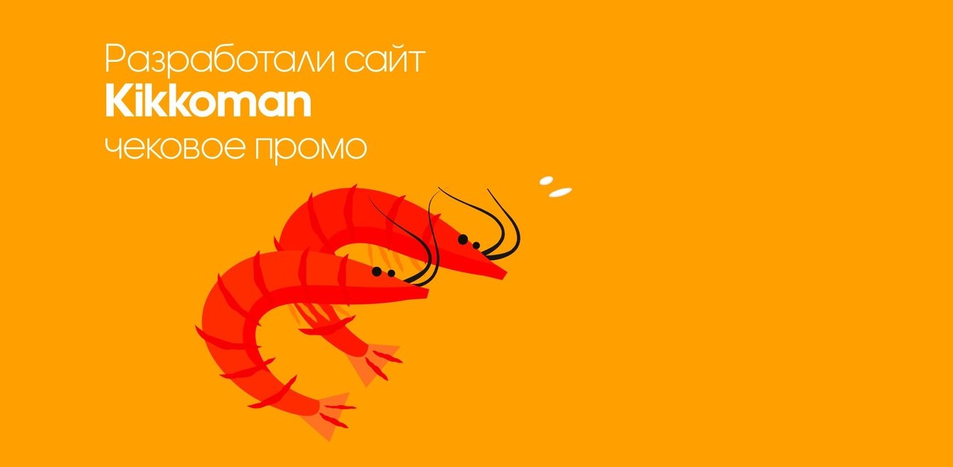 Чековое промо для Kikkoman