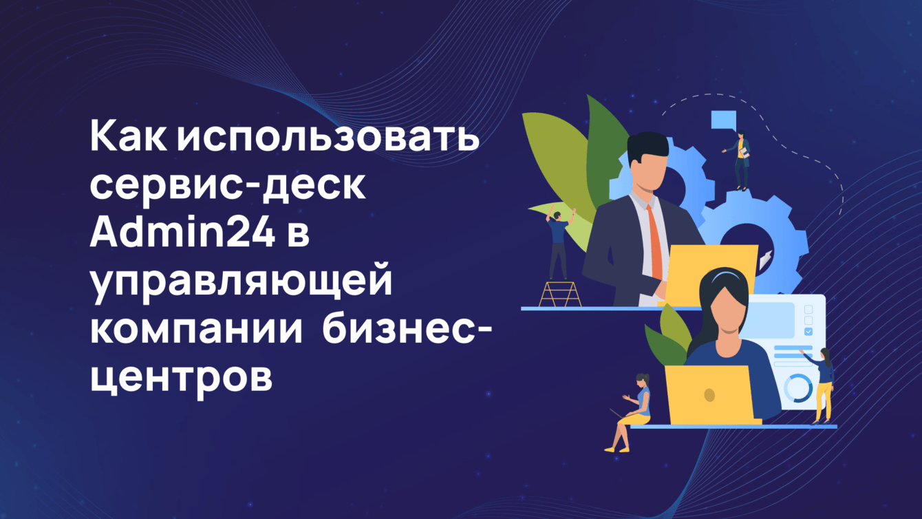 Admin24 – Service Desk для управляющей компании бизнес-центров