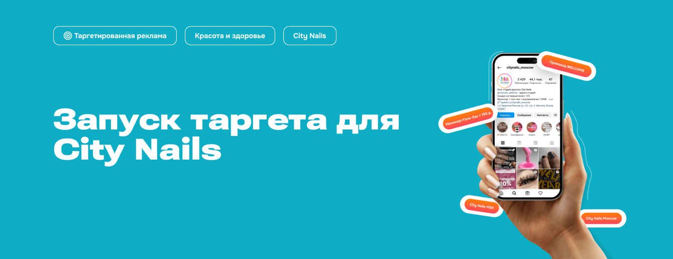 Таргет для сети студий красоты CityNails (Москва)