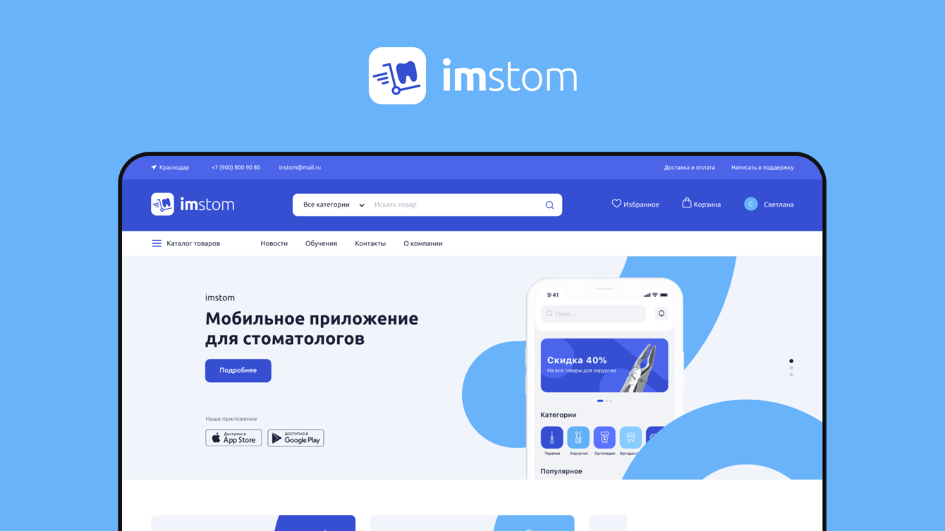 Разработка медицинского маркетплейса «Imstom»