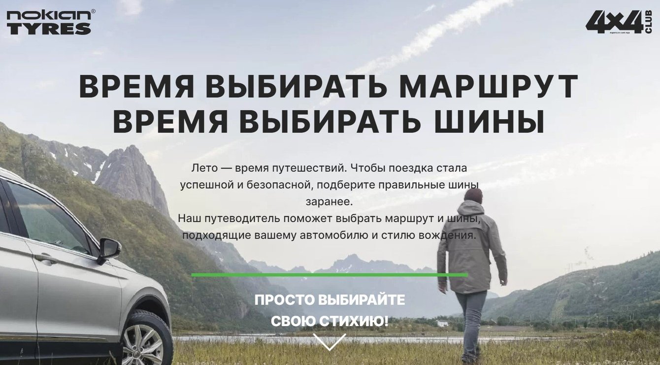 Создание летнего путеводителя для финского производителя шин Nokian