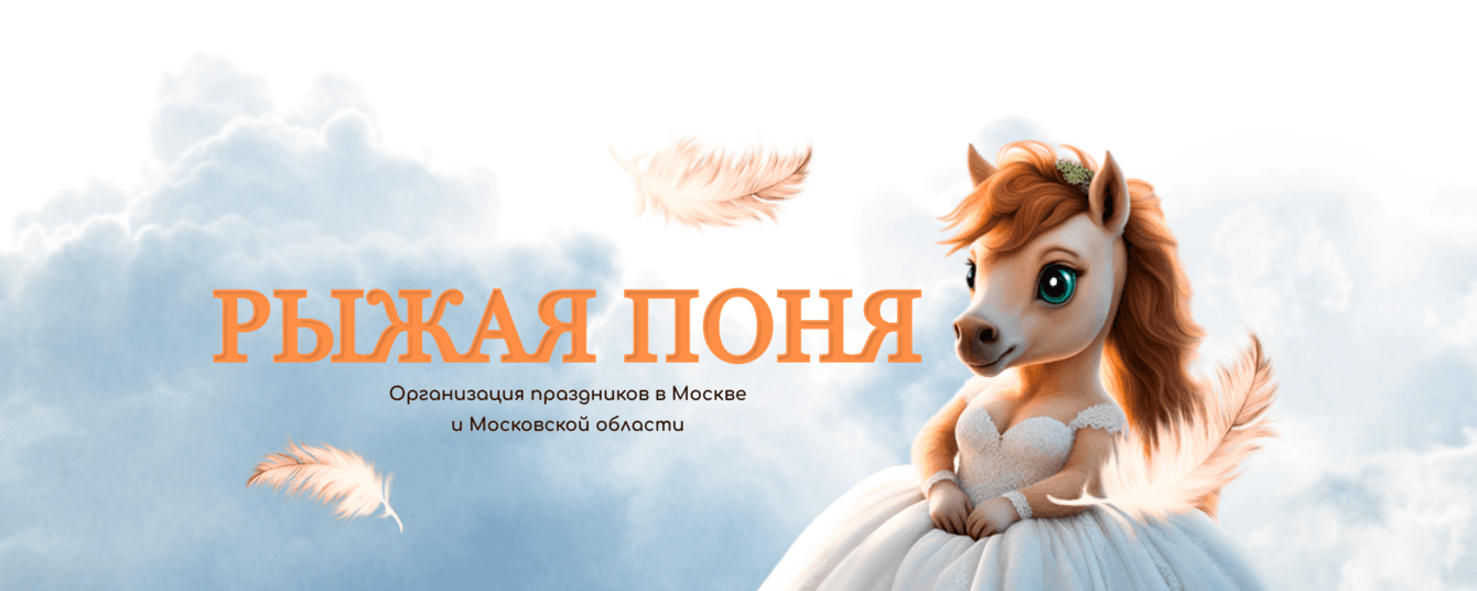 Разработка лендинга для агенства по организации праздников Рыжая Поня
