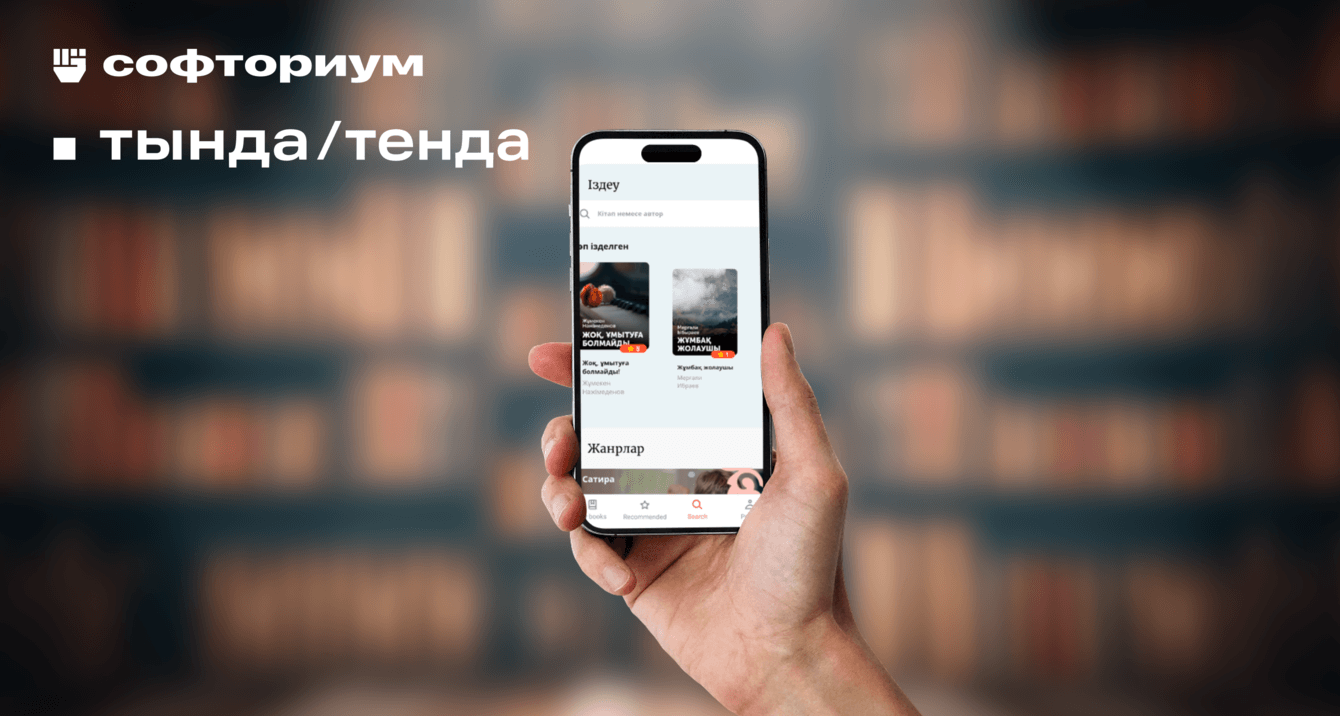 Разработка мобильного приложения для чтения и прослушивания книг на казахском языке "Тында"/"Тенда"
