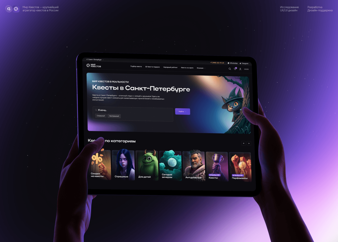 «Мир Квестов»: редизайн крупнейшего агрегатора квестов в России