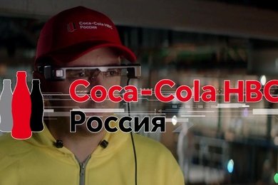 Революция в производстве: смарт-очки от Coca-Cola HBC
