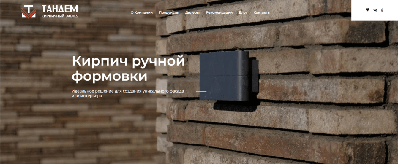 Как мы создали современный сайт для кирпичного гиганта