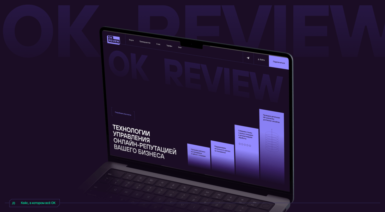 Кейс, в котором всё ОК: ребрендинг и сайт для сервиса по работе с отзывами