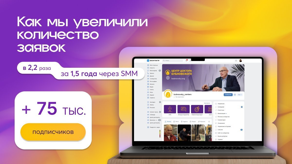 Как мы увеличили количество заявок в 130 Центров доктора Бубновского в 2,2 раза за год через smm