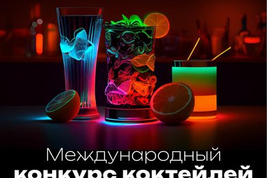 Международный конкурс коктейлей