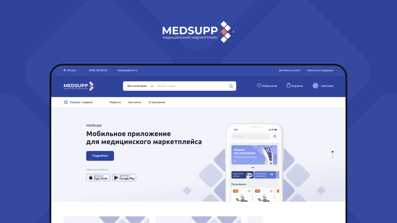 Разработка медицинского маркетплейса «Medsupp»