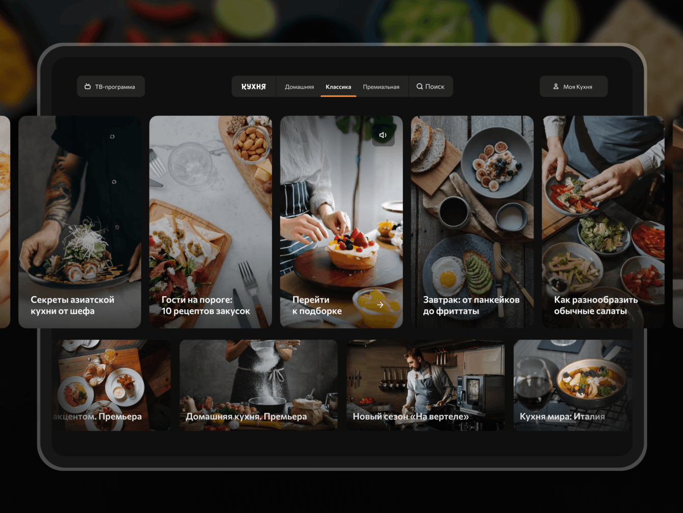 Сайт и мобильное приложение Кухня в целях ребрендинга телеканала Кухня ТВ