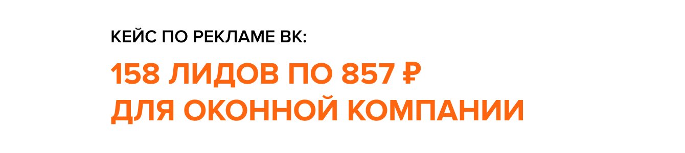 158 лидов по цене 857 рублей для оконной компании через таргетинг в ВК