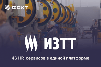 Цифровой HR в Ижевском заводе тепловой техники: 46 сервисов в единой платформе