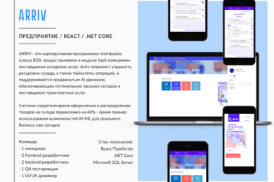 Система управления складом и логистикой. Оптимизирует операционную деятельность предприятия.