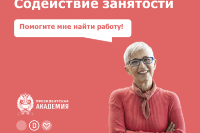 Содействие занятости — новая профессия для граждан