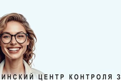 Оптиленс Медицинский центр контроля зрения