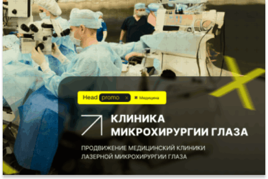 SEO-продвижение сайта клиники микрохирургии глаза
