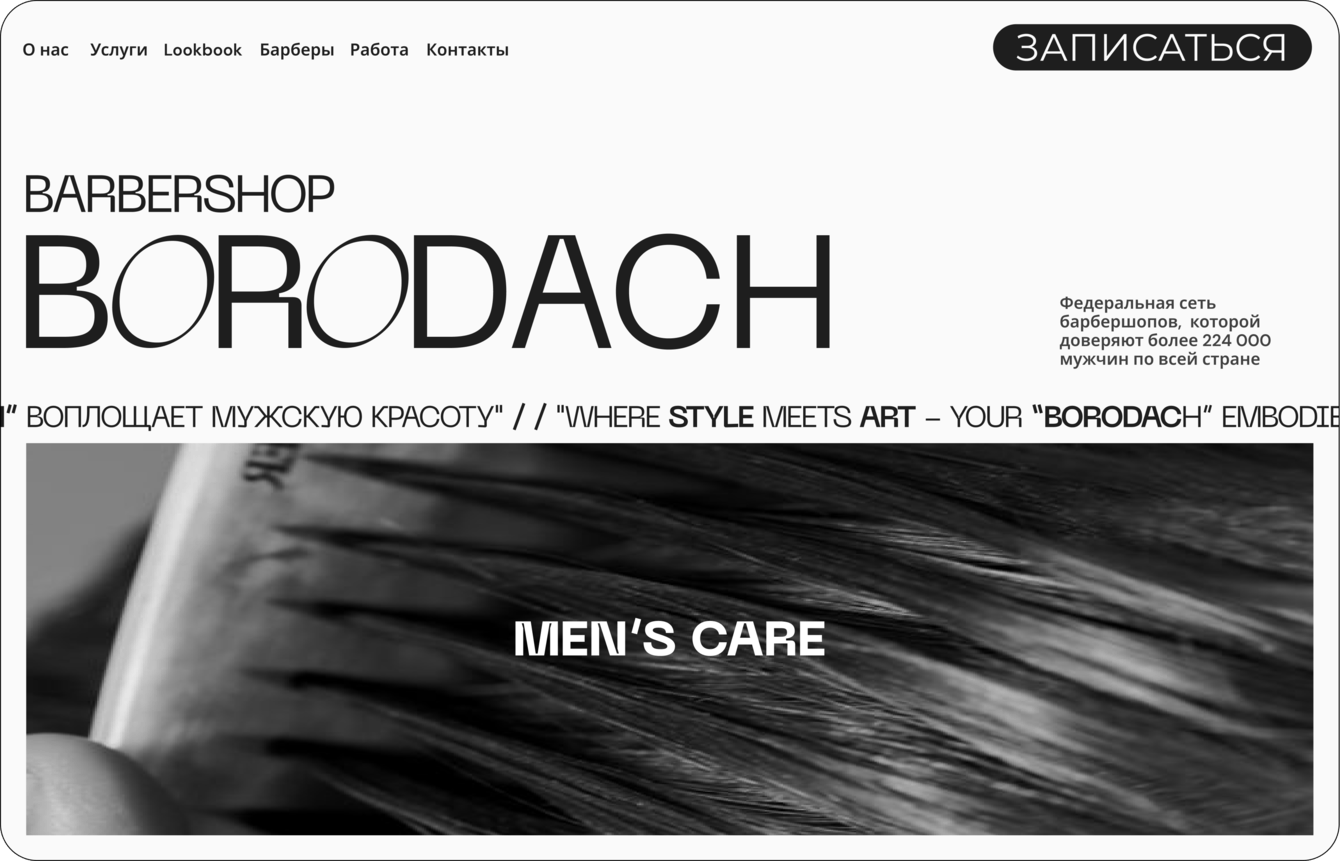 Разработка дизайна для лендинга барбершопа "BORODACH"