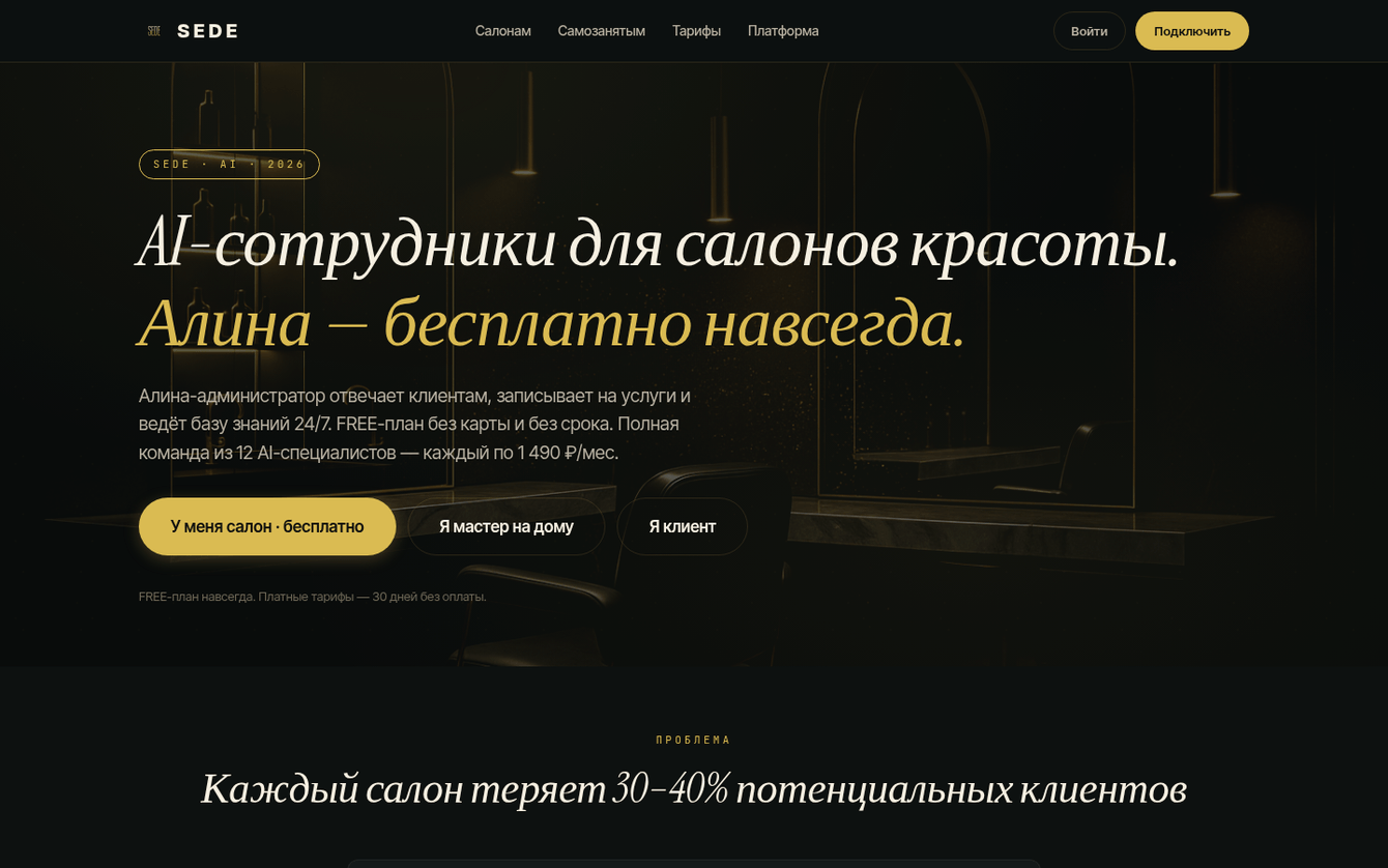 SEDE: сайт и входные сценарии AI-SaaS для сервисного бизнеса