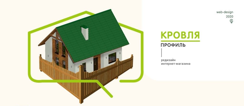 Редизайн интернет-магазина по продаже проф. листов "Кровля-Профиль"