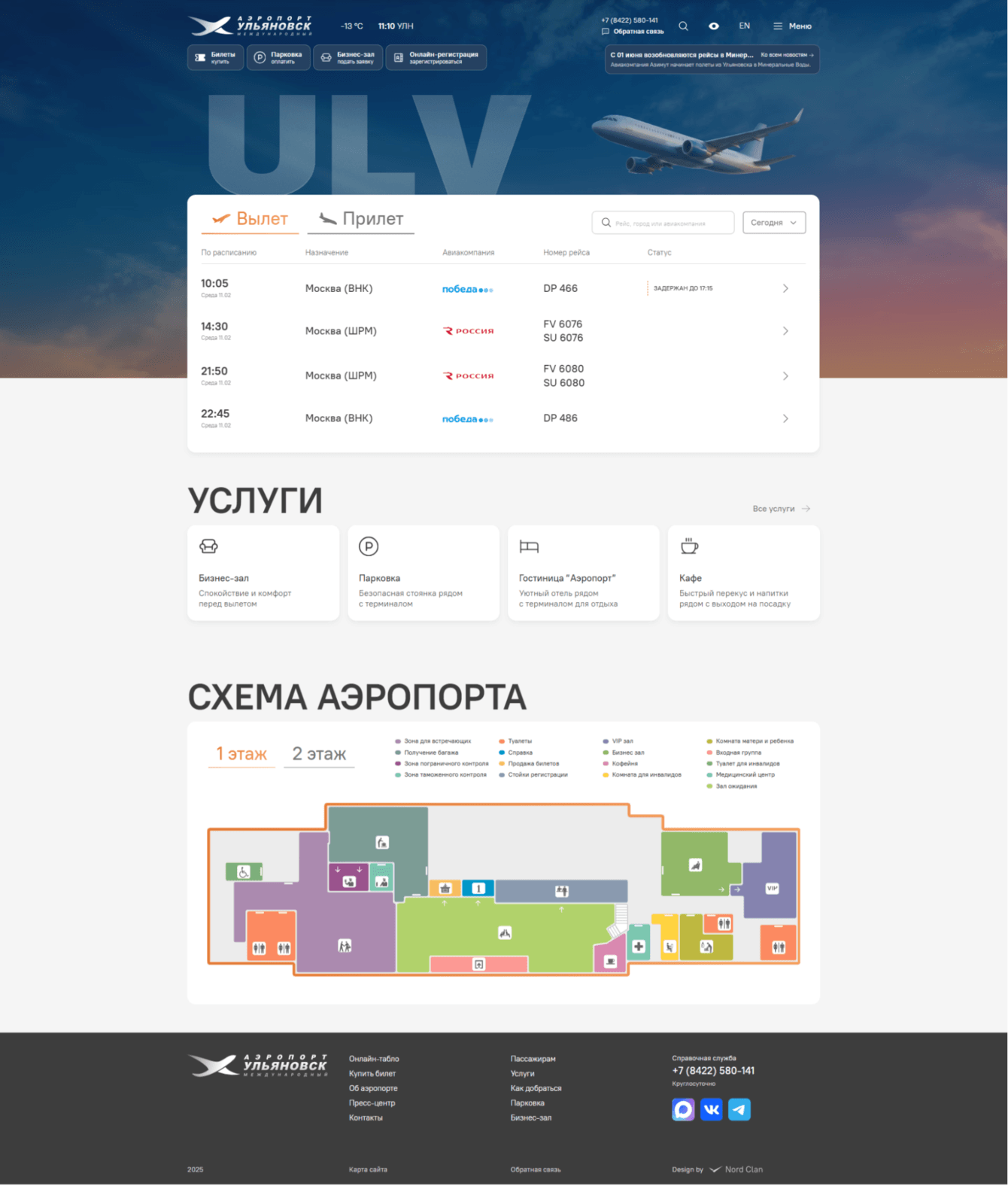 Корпоративный сайт для АО «Аэропорт Ульяновск»