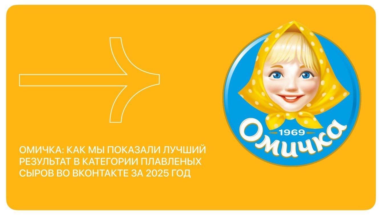 Омичка: как мы показали лучший результат в категории плавленых сыров во ВКонтакте за 2025 год