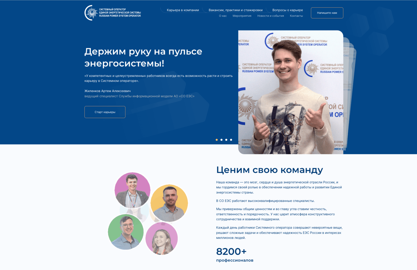 Карьерный сайт для СО ЕЭС