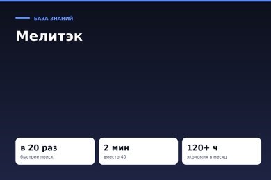 Обработка входящих заявок ускорена в 20 раз: ИИ-ассистент для поставщика промышленного оборудования