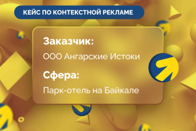 Кейс по настройке контекстной рекламы для парк - отеля на Байкале