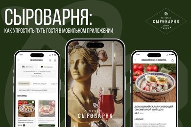 Сыроварня: как упростить путь гостя в мобильном приложении