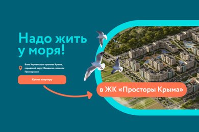 Добились показателя распроданности квартир больше 90% для еще недостроенного ЖК в Крыму