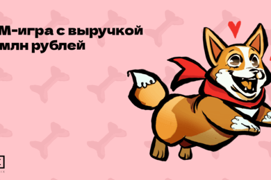 Игра ко дню рождения бренда, которая принесла 56 млн рублей